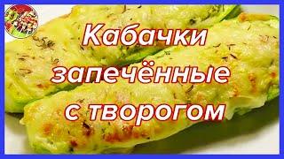 Кабачки запечённые с творогом..Просто, очень вкусно, недорого!