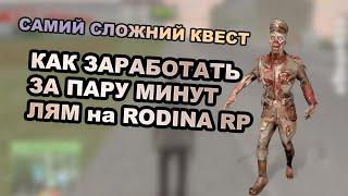 ЗА ПАРУ МИНУТ ЛЯМ! ОЧЕНЬ СЛОЖНИЙ КВЕСТ ЗОМБИ НА RODINA RP!ПИЛА ФИГНЯ!