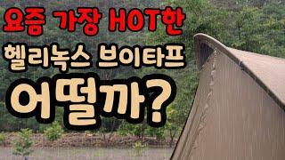 헬리녹스 브이타프 설치방법과 우중캠핑시 결로? 미스트현상? 테스트!!