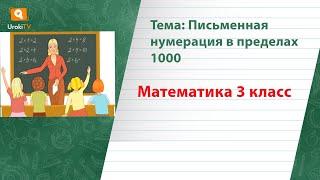 Письменная нумерация в пределах 1000. Математика 3 класс