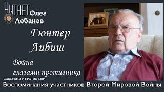 Гюнтер Либиш. Проект "Война глазами противника" Артема Драбкина. Германия.