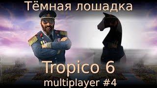 Тёмная лошадка. Tropico 6 multiplayer #4