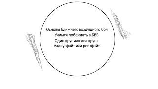 Обучение основам ближнего воздушного боя, круги в ближнем воздушном бою, особенности самолетов.