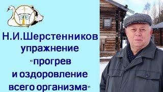 Шерстенников. Упражнение «прогрев и оздоровление всего организма» показывает Н.И. Шерстенников.