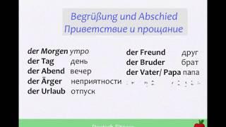 Немецкие СЛОВА И ФРАЗЫ ПО ТЕМАМ. #1. ПРИВЕТСТВИЕ И ПРОЩАНИЕ