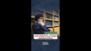  یاری‌رسانی به شیعیان لبنان - آیت الله بحرالعلوم میردامادی