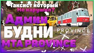 АДМИН БУДНИ №1 | MTA PROVINCE