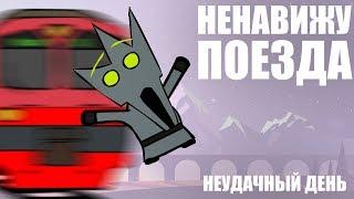 САМЫЙ НЕУДАЧНЫЙ ДЕНЬ (АНИМАЦИЯ)