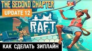 RAFT ОБНОВЛЕНИЕ – ДЕЛАЕМ ЗИПЛАЙН  RAFT Update 12● Серия #20