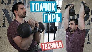 Толчок двух гирь. Техника выполнения