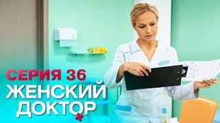 ЖЕНСКИЙ ДОКТОР-4 | СЕРИЯ 36. Лучший Сериал О Врачах. Мелодрама