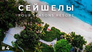 Сейшелы. Four Seasons Resort. Виллы от $2000