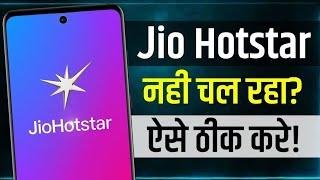 Jio Hotstar App Nahi Chal Raha Hai | How To Fix Jio Hotstar Not Working Problem