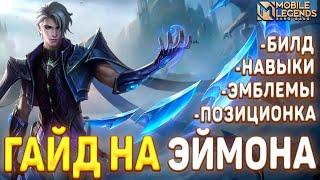 ЭЙМОН СКРЫТАЯ МЕТА? ТОП 1 ГЕРОЙ!  ГАЙД НА ЭЙМОНА MOBILE LEGENDS BANG BANG #mlbb #mobilelegends