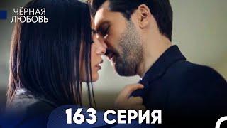 Черная Любовь 163 Серия (Русский Дубляж) - FULL HD