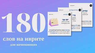 180 слов на иврите для начинающих с переводом и примерами