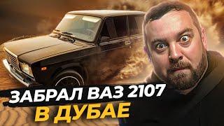 ДАВИДЫЧ - Забрал ВАЗ 2107 в Дубае / На Этой машине ездил Сам Моргенштерн