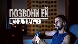 Позвони ей/ Стихотворение Шамиля Нагучева/Читает Татьяна К. С/ СтихиЯ***