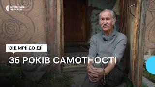 Киянин переїхав на півострів в центрі України і черпає сили з природи