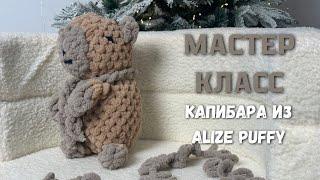 Мастер класс капибара их Alize Puffy