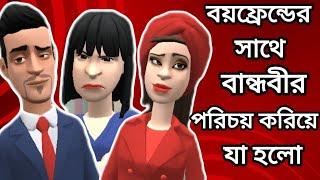 বয়ফ্রেন্ডের সাথে বান্ধবীর পরিচয় করিয়ে যা হলো। SR Entertainment Fv।