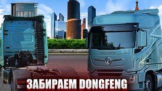 Едем забирать DONGFENG. И стартуем на нем в Якутию…