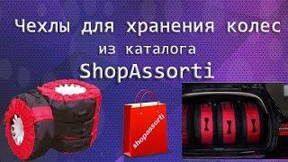 Чехлы для хранения колес Clean Tires из каталога интернет-магазина Shopassorti