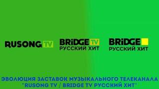 Эволюция заставок музыкального телеканала "Rusong TV / Bridge TV Русский хит"