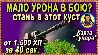 ПОЗИЦИЯ для 1.500 УРОНА на ПТ в 1-ю мин боя. Тундра ИСУ-152 Карта-WOT WORLD of TANKS