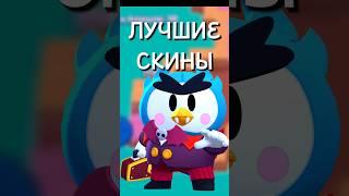 ЛУЧШИЕ СКИНЫ КАЖДОЙ РЕДКОСТИ В БРАВЛ СТАРС #brawlstars #бравл #бравлстарс