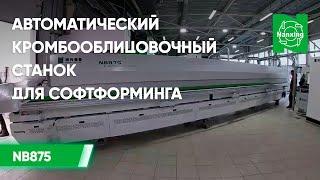 Автоматический кромкооблицовочный станок для софтформинга Nanxing NB875—Разгрузка и установка станка