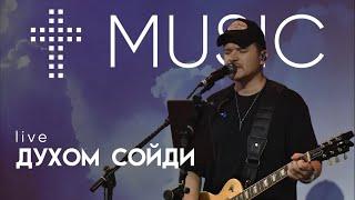 Духом сойди (Live) | Илья Силаков | #ЦерковьБожияMusic