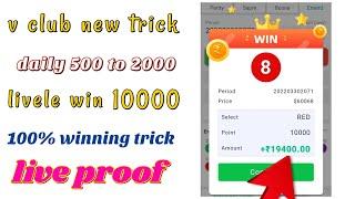 new v club trick live win 10000 daily 500 to 2000 without risk #withoutinvestment