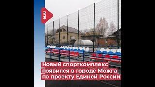 Новый спорткомплекс появился в городе Можга по проекту Единой России