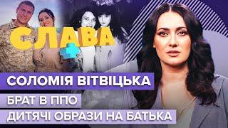 СОЛОМІЯ ВІТВІЦЬКА: нове кохання, брат в ППО, стосунки з росіянином, образа на батька | Слава+