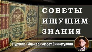 Советы ищущим знания: часть 19 - у кого следует учиться; путешествие в поисках знания