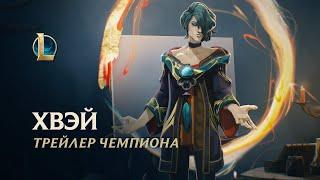 Хвэй, Творец | Трейлер чемпиона – League of Legends