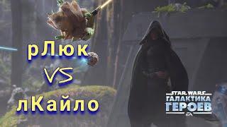 КОНТРА: Среван+рЛюк vs лКайло | SWGOH