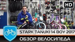 Обзор детского велосипеда  Stark Tanuki 14 Boy (2017). Байк детям от 3 до 5 лет.