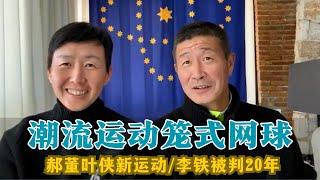 【郝海东】潮流运动笼式网球丨叶侠介绍潮流运动Padel丨李铁被判20年....  #郝海东 #足球 #padel #足球 #中国足球