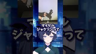 やっぱりマイケルジャクソンってすごいな。。。 #shorts #白雪ひめの #カットアップル #vtuber #雑談 #個人vtuber #illustration