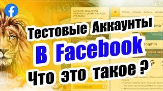   Бесплатные аккаунты фэйзбук. Бесплатные аккаунты facebook