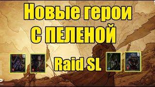 Raid Shadow Legends Новые герои с пеленой - краткий обзор