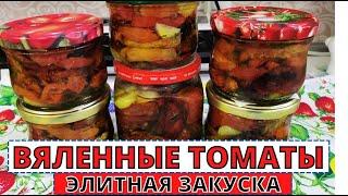 ВЯЛЕННЫЕ ТОМАТЫ- элитная итальянская закуска  по-русски на зиму