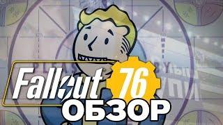 Fallout 76 | ОБЗОР ИГРЫ. ОБЪЕКТИВНО И НЕПОДКУПНО