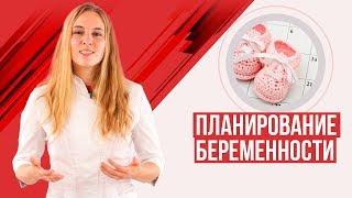 Планирование беременности. Анализы, советы, частые вопросы