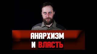 Анархизм и власть. Самоуправление и власть.