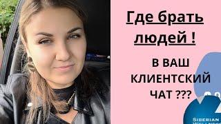 ГДЕ БРАТЬ ЛЮДЕЙ в ваш  КЛИЕНТСКИЙ ЧАТ ? #siberianwellness #сибирскоездоровье