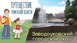 Урок 4. Заводоуковский городской округ