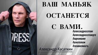 Лечение Зависимости - 177. Наркомания больше чем просто наркотики. Александр Касаткин.